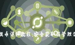 XRP冷钱包提币详细教程：