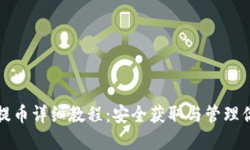 XRP冷钱包提币详细教程：安全获取与管理你的XRP资产