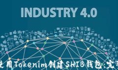 如何使用Tokenim创建SHIB钱包