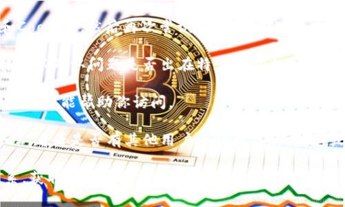 很抱歉，关于“tokenim 2.0”的具体内容并不在我的知识库中。不过，如果你想找到有关特定网站或服务的问题，你可以考虑以下几个步骤来解决访问问题：

1. **检查互联网连接**：确保你的网络连接正常，并尝试重启路由器。

2. **使用不同的浏览器或设备**：有时候，网页无法打开可能与浏览器的缓存或设置有关。试着用其他浏览器或设备访问。

3. **清除缓存和Cookies**：在浏览器设置中清除缓存和Cookies，然后再次尝试访问该网站。

4. **访问其他网站**：确保其他网站能够正常访问，这样可以确认问题是否出在特定网站上。

5. **使用VPN**：某些网站可能在特定地区被屏蔽，使用VPN可能帮助你访问。

6. **社交媒体和论坛**：检查相关社交媒体平台或者论坛，看看是否有其他用户遇到同样的问题，或者该网站是否有维护或者停用的公告。

如果以上步骤都无效，可能需要与该服务的支持团队联系，获取更多帮助或更新信息。希望这些信息能够帮助你解决问题！