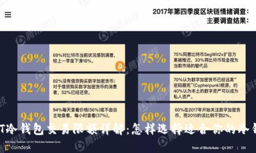 USDT冷钱包交易限额详解：怎样选择适合你的冷钱包？