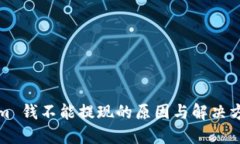 Tokenim 钱不能提现的原因与