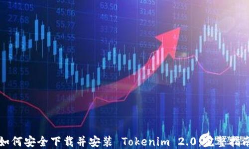 
如何安全下载并安装 Tokenim 2.0：完整指南