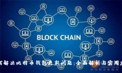 如何解决比特币钱包更新