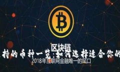 TokenIM支持的币种一览：如