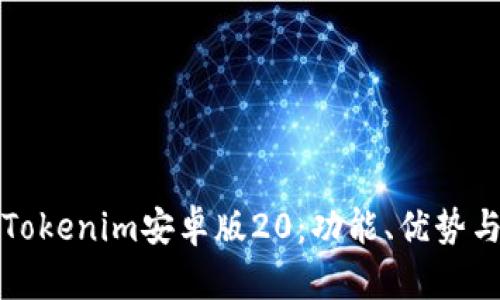 全面解析Tokenim安卓版20：功能、优势与使用技巧