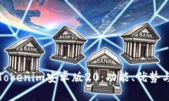 全面解析Tokenim安卓版20：