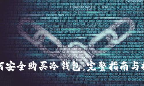 如何安全购买冷钱包：完整指南与推荐