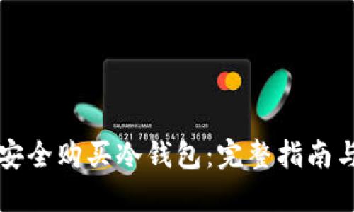 如何安全购买冷钱包：完整指南与推荐