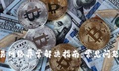 Tokenim交易网络异常解决指