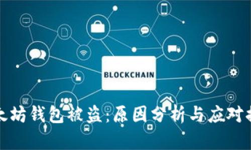 以太坊钱包被盗：原因分析与应对措施