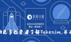    如何使用Tokenim接收空投