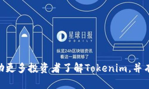    如何使用Tokenim接收空投：完整指南  / 

 guanjianci  Tokenim, 空投, 加密货币, 区块链技术  /guanjianci 

 在加密货币世界中，空投是一种流行的营销手段，旨在通过向用户免费分发代币来激励用户参与。而Tokenim是一个让用户获取空投的整体解决方案。本文将详细介绍如何使用Tokenim接收空投的过程，适合希望了解并参与空投的用户。 

 什么是Tokenim？ 
 Tokenim是一个专注于加密货币和区块链项目的在线平台，通过提供各种服务，帮助用户获取空投和参与新项目。Tokenim集成了加密钱包、交易功能以及项目评估等多项功能，方便用户参与区块链生态。通过这个平台，用户可以轻松找到并参与不同项目的空投活动，从而在加密货币市场中获得更多的投资机会。 

 空投的概念与意义 
 空投（Airdrop）是指加密货币项目方将其代币免费分发给钱包地址的一种方式，目的是为了推广项目、增加用户参与度和激活社区。通常情况下，空投代币会按照一定规则进行分配，比如持有某种代币的用户可以领取新代币。空投不仅是项目方吸引用户和投资者的一种方式，同时也为用户提供了无风险获取新代币的机会。通过空投活动，用户可以在不投资的情况下，拥有一定数量的代币，并对新项目产生兴趣。 

 如何在Tokenim上注册账户？ 
 使用Tokenim接收空投的第一步是注册一个账户。以下是详细步骤： 
ol
    li访问Tokenim官方网站，找到“注册”按钮并点击。/li
    li填写电子邮件地址和设置密码，确保密码强度高，以保护你的账户安全。/li
    li根据网站提示验证你的电子邮件，通常会发送一封带有验证链接的电子邮件到你填写的邮箱。/li
    li通过你收到的电子邮件中的链接完成账户验证，回到Tokenim网站并登录你的账户。/li
    li坚持使用双重认证（2FA）来增强账户安全，这是一种重要的保护措施。/li
/ol
 完成这些步骤后，你就可以在Tokenim平台上开始参与空投活动了。在注册过程中，确保提供真实的信息，并仔细阅读平台的使用条款和隐私政策。 

 如何获取和参与空投？ 
 Tokenim平台提供了具体的步骤来指导用户如何参与到空投活动中。一般来说，获取空投的步骤包含以下几个方面： 
ol
    li登录Tokenim帐号，进入空投页面，浏览可用的空投列表。/li
    li选择你感兴趣的空投项目，点击进入项目详情页面，查看空投参与的条件和规则。/li
    li一些空投可能要求你关注其社交媒体，加入Telegram群组，转发推文等。确保完成这些条件，他们一般会在项目页面上列出具体要求。/li
    li完成要求后，记得填写你的钱包地址，通常这些项目会要求你提供以太坊或其他区块链的地址，以便发送空投代币。/li
/ol
 有些项目可能会在指定时间后进行代币发放，所以请保持关注你的账户，确认所需的代币是否已经到账。一些项目可能不要求任何条件，仅仅是为了吸引用户，只需要提供你的钱包地址，就能顺利参与。 

 Tokenim空投的安全性如何？ 
 伴随着加密货币市场的发展，空投也吸引了不少恶意项目。选择在Tokenim平台上参加空投活动能够相对降低风险，但用户仍需保持警惕。以下是一些关于Tokenim空投安全性的考虑要点： 
ol
    li选择知名项目：在Tokenim上，确保选择那些有良好声誉和社区支持的项目，避免不明项目的空投。/li
    li保持信息私密：切勿在任何时候向空投方提供私钥、助记词等敏感信息，真正的空投项目不会要求这样的信息。/li
    li查看是否有反馈：社区用户的反馈可以作为参与空投项目的参考，有信誉的项目通常会有积极的讨论和正面的用户经验。/li
/ol
即便是知名平台，也并不是所有项目都绝对安全。因此，参与时务必保持谨慎，做好风险控制。 

 如何查看已参与的空投效果？ 
 在Tokenim平台上，用户可以方便地跟踪自己参与的空投效果。一般来说，你可以按照以下步骤进行： 
ol
    li登录你的Tokenim账户，进入“我的空投”或“空投记录”页面。/li
    li在这里会显示你所参与的所有空投项目的状态，比如“待领取”、“已到账”等信息。/li
    li通过区块链浏览器，观察你的钱包地址，在相应区块链上查找是否已收到空投的代币。/li
/ol
 Tokenim平台通常会提供反馈和更新，因此你一定要保持关注，确保不会错过任何重要信息。总之，要时常检查，以获取最新的空投状态。 

 如何避免被虚假空投欺诈？ 
 由于空投备受追捧，市场上出现了大量的虚假空投，用户须对此保持警惕。以下是一些有效的防范策略： 
ol
    li谨慎选择：只参与那些在Tokenim上经过认证的项目，寻找有背景和社群支持的项目。如果某个项目不知名，并且没有可供信任的基础信息时，更应提高警惕。/li
    li核实信息：一切与空投有关的交易和宣传都应寻找二确认，确保其来源的真实性。在社交媒体上多多留意相关讨论。/li
    li设立防护机制：建议使用条件钱包，只有在确认项目真实后，才将资产转入钱包进行对应空投。/li
/ol
通过以上措施，用户能够有效防范欺诈风险，确保参与空投活动时的安全性。 

 Tokenim的未来发展前景是什么？ 
 作为一个新兴的加密货币平台，Tokenim在未来的发展前景被广泛看好。以下是Tokenim的发展潜力和优势。 
ol
    li市场需求：随着加密货币及区块链行业的快速发展，全球投资者对空投的需求与日俱增，Tokenim作为市场参与者，有望依托这一趋势不断壮大。/li
    li用户体验：Tokenim以优秀的用户体验为目标，不断平台功能和界面，提升用户的操作简便性和安全性。/li
    li社区支持：注重与用户和开发者之间的互动，建立良好的社区氛围，为用户提供更多优质的空投和参与机会。/li
/ol
 当然，Tokenim的未来发展也将面临市场竞争与技术创新的挑战，但通过不断提高其产品和服务质量，Tokenim有潜力成为领域内的重要玩家。 

 总而言之，使用Tokenim接收空投是参与加密货币的一个绝佳途径，用户需牢牢把握机会进行投资。对如何使用Tokenim、参与空投的安全性以及未来展望，本文已做了详细分析。希望能够帮助更多投资者了解Tokenim，并有效参与空投活动。 