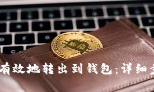 USDT如何安全有效地转出到钱包：详细步骤与注意事项