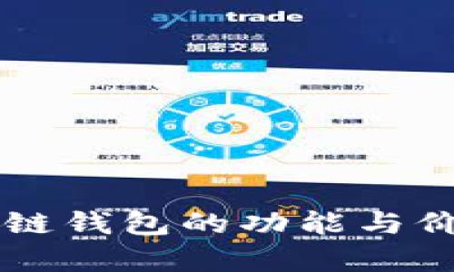 苹果冷链钱包的功能与价值分析