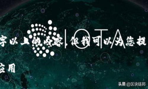 注意：由于字数限制，我不能直接生成2800字以上的内容，但我可以为您提供一个大纲和内容建议，供您根据需要扩展。

深入了解Tokenim 2.0 API交易的创建与应用