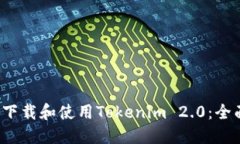  如何下载和使用Tokenim 2