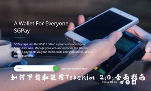  如何下载和使用Tokenim 2.0：全面指南