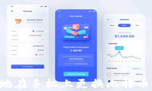 
如何安全便捷地在手机上更换比特币钱包：全面指南