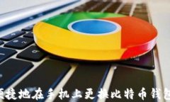 如何安全便捷地在手机上