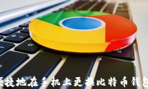 
如何安全便捷地在手机上更换比特币钱包：全面指南