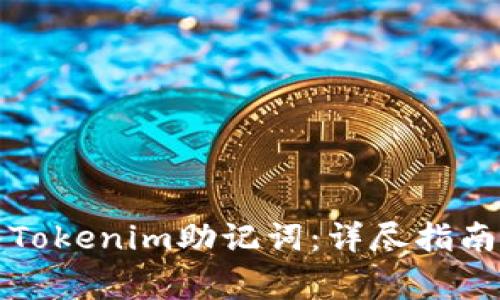 如何安全地导入Tokenim助记词：详尽指南与常见问题解析