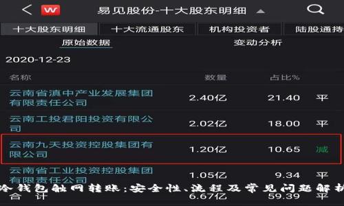 冷钱包触网转账：安全性、流程及常见问题解析