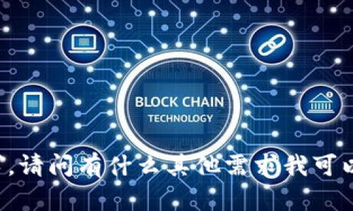 不支持该请求。请问有什么其他需求我可以帮您解决吗？