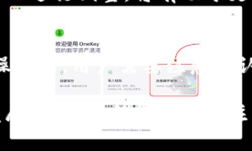   欧意资金账户真的是冷钱包吗？深入解析与用户指南 / 

 guanjianci 欧意资金账户, 冷钱包, 数字资产, 安全性 /guanjianci 

在数字资产，尤其是加密货币日益普及的今天，安全性问题成为了用户最为关注的焦点之一。对于许多投资者来说，了解自己资金存放的安全性不仅是一个技术问题，更是资金安全的重要保障。本文将详细解析欧意资金账户是否为冷钱包的相关信息，以及其他关于数字资产存储的注意事项和相关问题。

什么是冷钱包？
在深入讨论欧意资金账户之前，我们首先需要了解什么是冷钱包。冷钱包是一种与互联网完全隔离的数字资产存储方式，主要用于存放一些长期持有的数字货币。由于冷钱包无法被黑客攻击，因此它被广泛认为是最安全的虚拟货币存储方案。

冷钱包通常有几个形式，包括硬件钱包、纸钱包和离线存储等，这些钱包的一个共同特征就是没有联网，没有任何在线交易的能力，从而避免了网络攻击的风险。相较于热钱包（即在线钱包），冷钱包在使用上会不够便捷，因此常被用来存储大额的数字资产。

欧意资金账户的基本功能
欧意资金账户是为用户提供的一个数字资产管理平台。它的设计初衷是为了帮助用户方便快捷地管理自己的数字资产。这种账户通常包含充值、提现、交易等功能，并与加密货币交易所进行连接。

由于其便捷性和多功能性，欧意资金账户成为了一些用户进行数字资产交易的首选。不过，随着对安全性的高度关注，很多用户开始担心这种账户是否真的如宣传所说的那么安全，尤其是考虑到黑客攻击的潜在威胁。

欧意资金账户是否为冷钱包？
针对