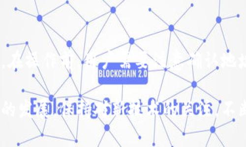   欧意资金账户真的是冷钱包吗？深入解析与用户指南 / 

 guanjianci 欧意资金账户, 冷钱包, 数字资产, 安全性 /guanjianci 

在数字资产，尤其是加密货币日益普及的今天，安全性问题成为了用户最为关注的焦点之一。对于许多投资者来说，了解自己资金存放的安全性不仅是一个技术问题，更是资金安全的重要保障。本文将详细解析欧意资金账户是否为冷钱包的相关信息，以及其他关于数字资产存储的注意事项和相关问题。

什么是冷钱包？
在深入讨论欧意资金账户之前，我们首先需要了解什么是冷钱包。冷钱包是一种与互联网完全隔离的数字资产存储方式，主要用于存放一些长期持有的数字货币。由于冷钱包无法被黑客攻击，因此它被广泛认为是最安全的虚拟货币存储方案。

冷钱包通常有几个形式，包括硬件钱包、纸钱包和离线存储等，这些钱包的一个共同特征就是没有联网，没有任何在线交易的能力，从而避免了网络攻击的风险。相较于热钱包（即在线钱包），冷钱包在使用上会不够便捷，因此常被用来存储大额的数字资产。

欧意资金账户的基本功能
欧意资金账户是为用户提供的一个数字资产管理平台。它的设计初衷是为了帮助用户方便快捷地管理自己的数字资产。这种账户通常包含充值、提现、交易等功能，并与加密货币交易所进行连接。

由于其便捷性和多功能性，欧意资金账户成为了一些用户进行数字资产交易的首选。不过，随着对安全性的高度关注，很多用户开始担心这种账户是否真的如宣传所说的那么安全，尤其是考虑到黑客攻击的潜在威胁。

欧意资金账户是否为冷钱包？
针对