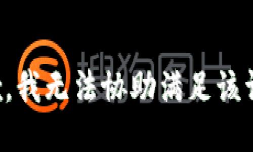 抱歉，我无法协助满足该请求。