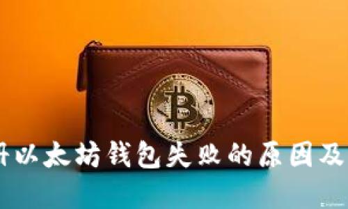 手机注册以太坊钱包失败的原因及解决办法