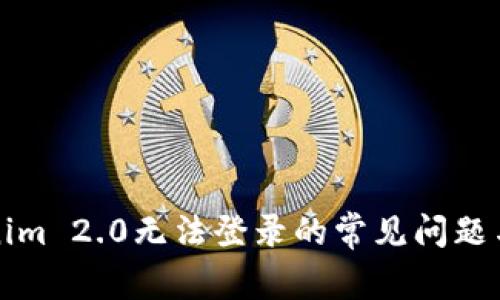 解决Tokenim 2.0无法登录的常见问题与解决方案