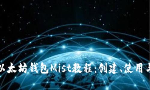 全面了解以太坊钱包Mist教程：创建、使用与安全防护