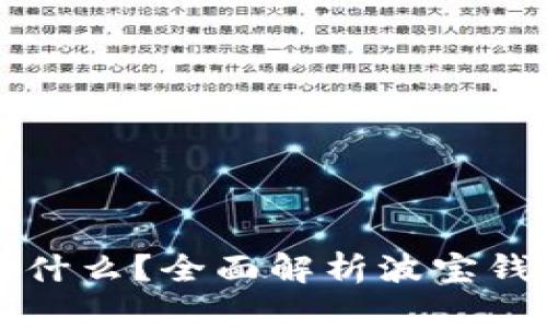 波宝钱包TRX是什么？全面解析波宝钱包与TRX的关系