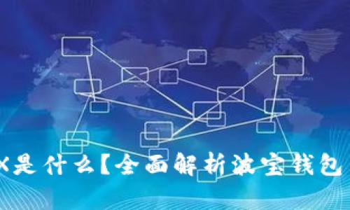 波宝钱包TRX是什么？全面解析波宝钱包与TRX的关系