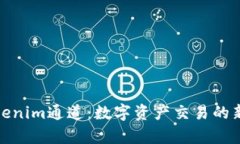 全面解析Tokenim通道：数字