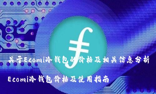 关于Ecomi冷钱包的价格及相关信息分析

Ecomi冷钱包价格及使用指南