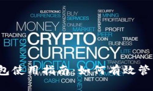 Tokenim 2.0 钱包使用指南：如何有效管理和使用加密货币