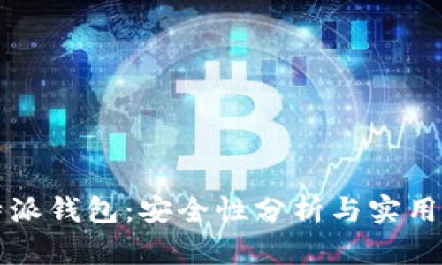比特派钱包：安全性分析与实用指南