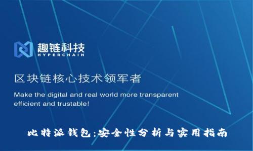 比特派钱包：安全性分析与实用指南