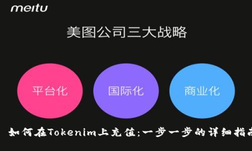 : 如何在Tokenim上充值：一步一步的详细指南