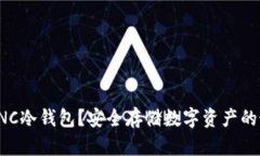 什么是UNC冷钱包？安全存