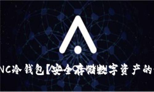 什么是UNC冷钱包？安全存储数字资产的最佳选择