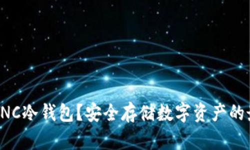 什么是UNC冷钱包？安全存储数字资产的最佳选择