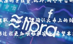   如何将资产从火币交易所