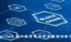 Tokenim支持的数字货币及其