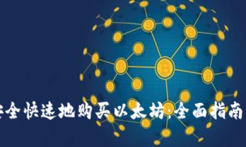 如何安全快速地购买以太坊：全面指南与分析