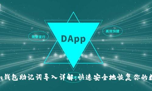 Tokenim钱包助记词导入详解：快速安全地恢复你的数字资产