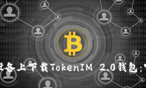 如何在安卓设备上下载TokenIM 2.0钱包：官方网站详解